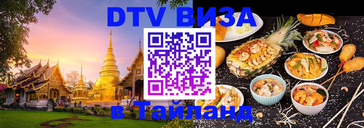 Купить DTV визу в Таиланд Абу-Даби 